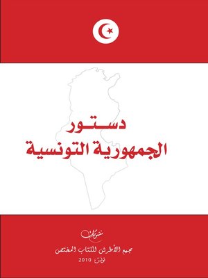 cover image of دستور الجمهورية التونسية